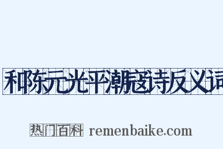 和陈元光平潮寇诗反义词是什么意思的图片